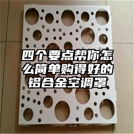 四個要點幫你怎么簡單購得好的鋁合金空調罩