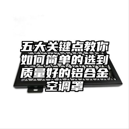 五大關鍵點教你如何簡單的選到質量好的鋁合金空調罩