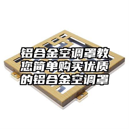 鋁合金空調罩教您簡單購買優質的鋁合金空調罩