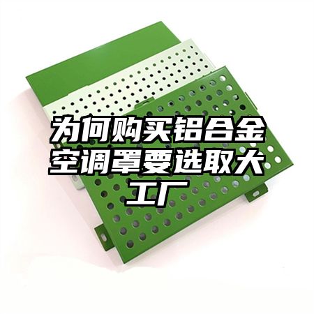 為何購買鋁合金空調罩要選取大工廠