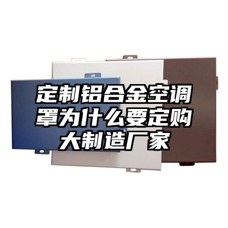 定制鋁合金空調罩為什么要定購大制造廠家