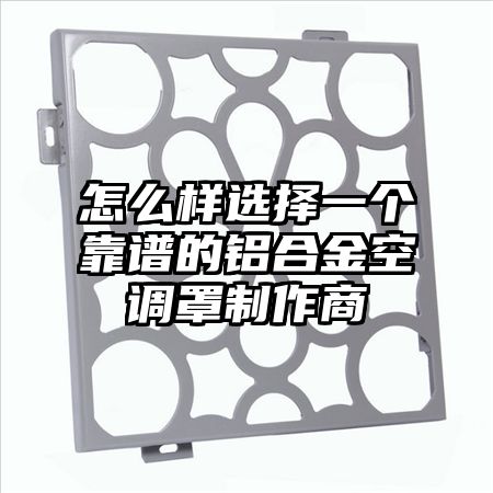 怎么樣選擇一個靠譜的鋁合金空調罩制作商