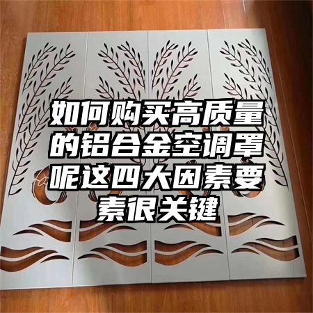 如何購買高質量的鋁合金空調罩呢這四大因素要素很關鍵