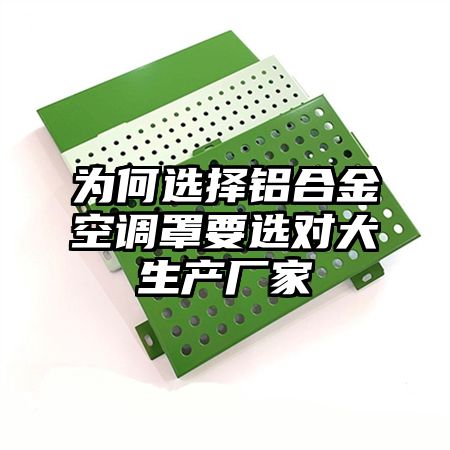 為何選擇鋁合金空調罩要選對大生產廠家
