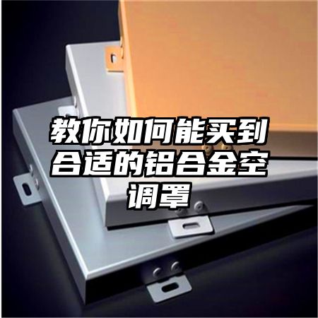 教你如何能買到合適的鋁合金空調罩