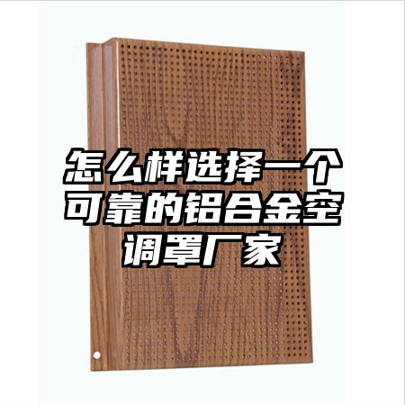 怎么樣選擇一個可靠的鋁合金空調罩廠家