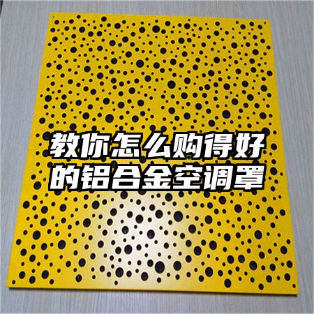 教你怎么購得好的鋁合金空調罩