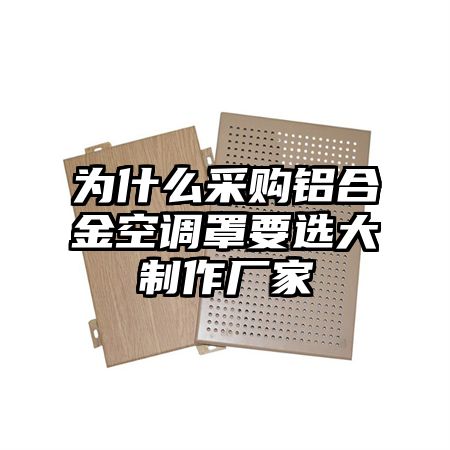 為什么采購鋁合金空調罩要選大制作廠家