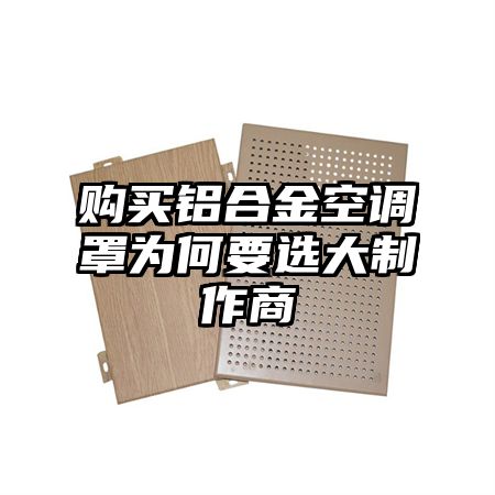 購買鋁合金空調罩為何要選大制作商