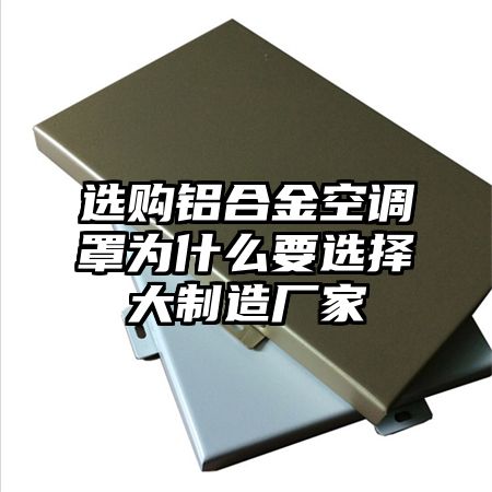 選購鋁合金空調罩為什么要選擇大制造廠家