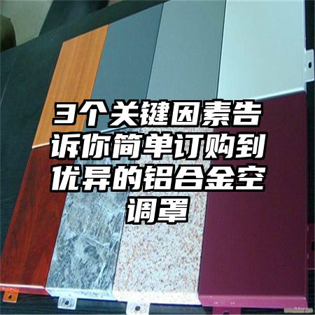 3個關鍵因素告訴你簡單訂購到優異的鋁合金空調罩