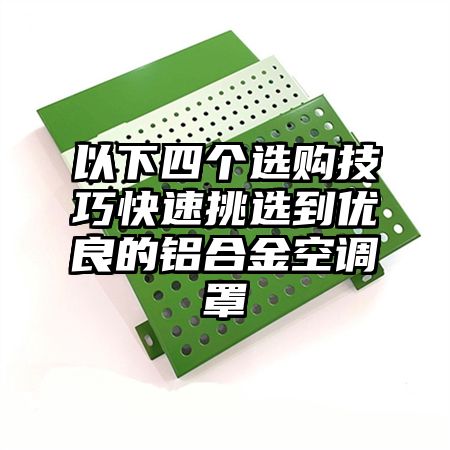 以下四個選購技巧快速挑選到優良的鋁合金空調罩