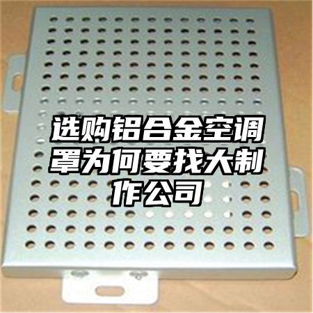 選購鋁合金空調罩為何要找大制作公司