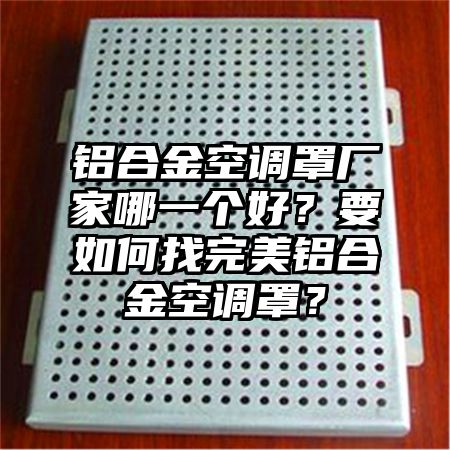 鋁合金空調罩廠家哪一個好？要如何找完美鋁合金空調罩？