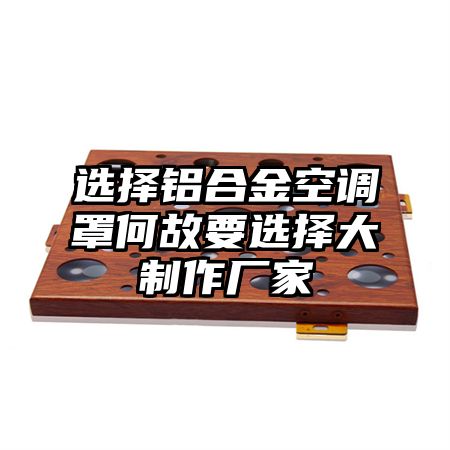 選擇鋁合金空調罩何故要選擇大制作廠家