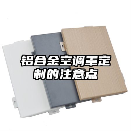 鋁合金空調罩定制的注意點