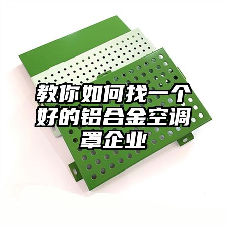 教你如何找一個好的鋁合金空調罩企業