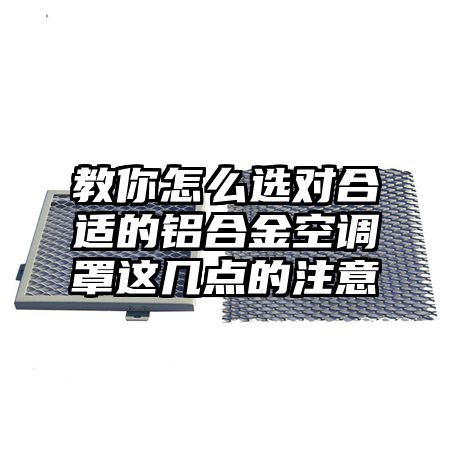 教你怎么選對合適的鋁合金空調罩這幾點的注意