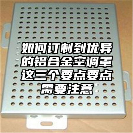 如何訂制到優異的鋁合金空調罩這三個要點要點需要注意