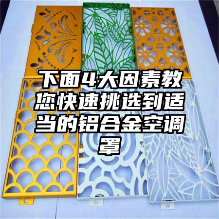 下面4大因素教您快速挑選到適當的鋁合金空調罩