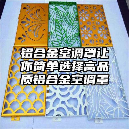 鋁合金空調罩讓你簡單選擇高品質鋁合金空調罩