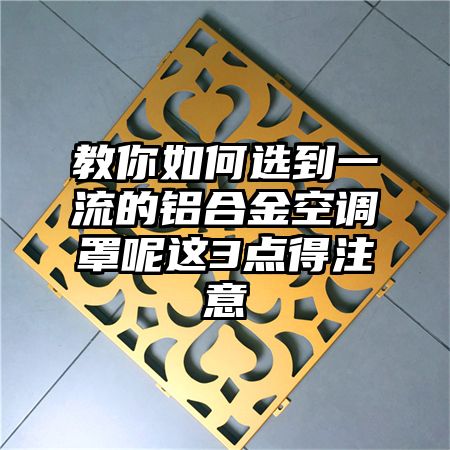 教你如何選到一流的鋁合金空調罩呢這3點得注意