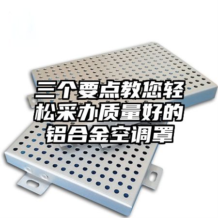 三個要點教您輕松采辦質量好的鋁合金空調罩