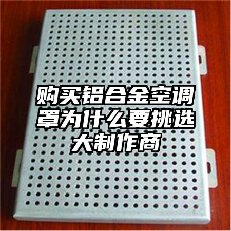 購買鋁合金空調罩為什么要挑選大制作商