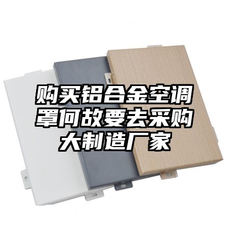 購買鋁合金空調罩何故要去采購大制造廠家