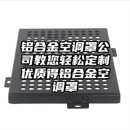 鋁合金空調罩公司教您輕松定制優質得鋁合金空調罩