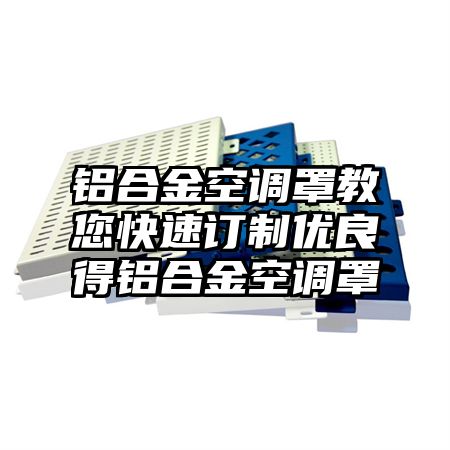 鋁合金空調罩教您快速訂制優良得鋁合金空調罩
