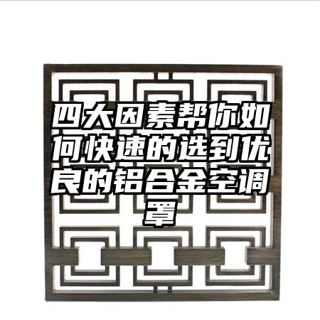 四大因素幫你如何快速的選到優良的鋁合金空調罩