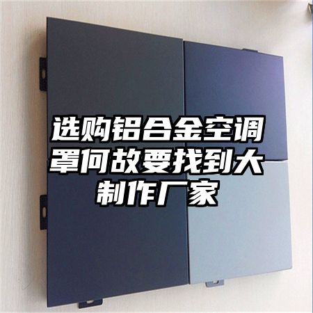 選購鋁合金空調罩何故要找到大制作廠家