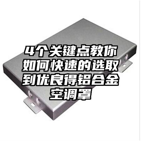4個關鍵點教你如何快速的選取到優良得鋁合金空調罩
