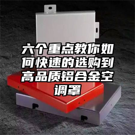 六個重點教你如何快速的選購到高品質鋁合金空調罩