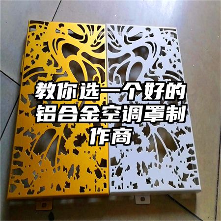 教你選一個好的鋁合金空調罩制作商