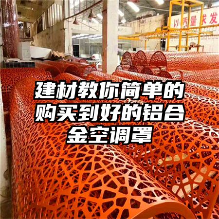 建材教你簡單的購買到好的鋁合金空調罩