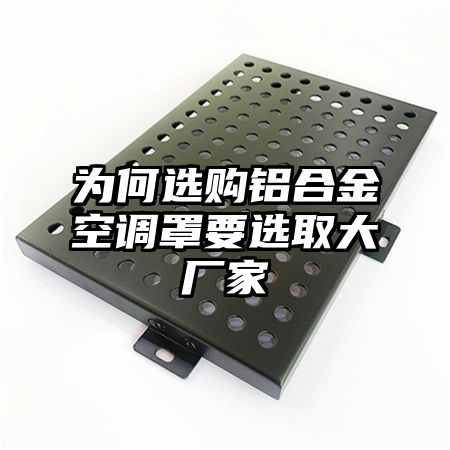 為何選購鋁合金空調罩要選取大廠家