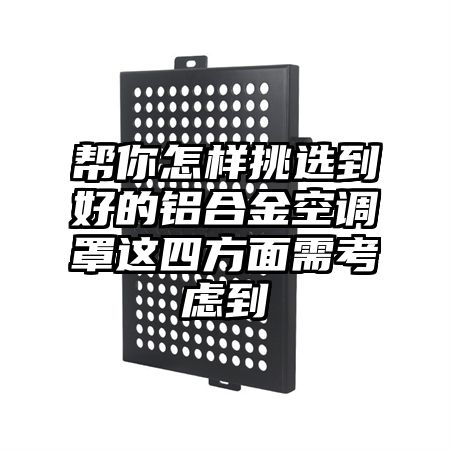 幫你怎樣挑選到好的鋁合金空調罩這四方面需考慮到