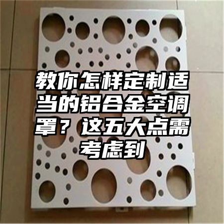 教你怎樣定制適當的鋁合金空調罩?這五大點需考慮到