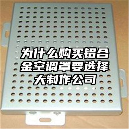 為什么購買鋁合金空調罩要選擇大制作公司