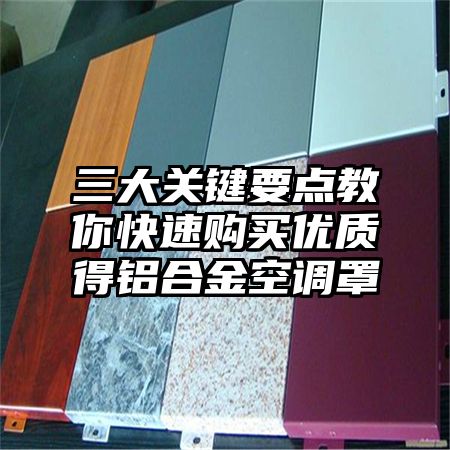 三大關鍵要點教你快速購買優質得鋁合金空調罩