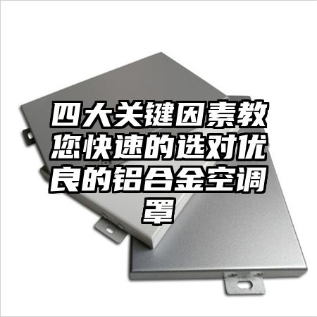 四大關鍵因素教您快速的選對優良的鋁合金空調罩