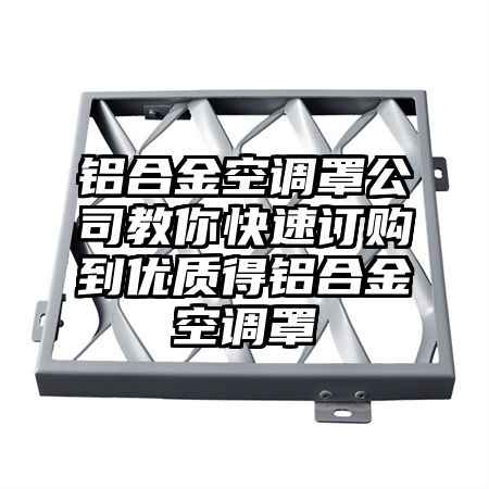 鋁合金空調罩公司教你快速訂購到優質得鋁合金空調罩