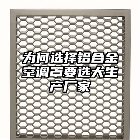 為何選擇鋁合金空調罩要選大生產廠家