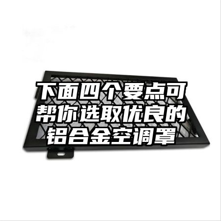 下面四個要點可幫你選取優良的鋁合金空調罩