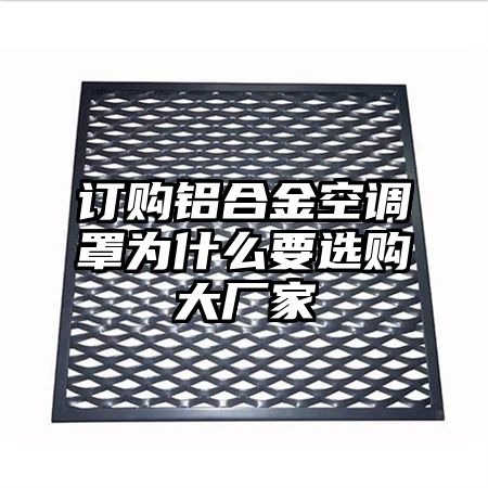訂購鋁合金空調罩為什么要選購大廠家