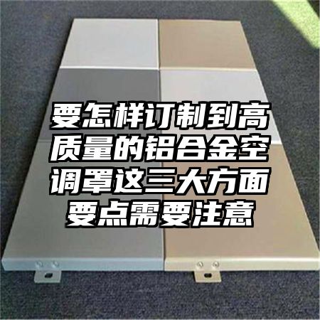 要怎樣訂制到高質量的鋁合金空調罩這三大方面要點需要注意