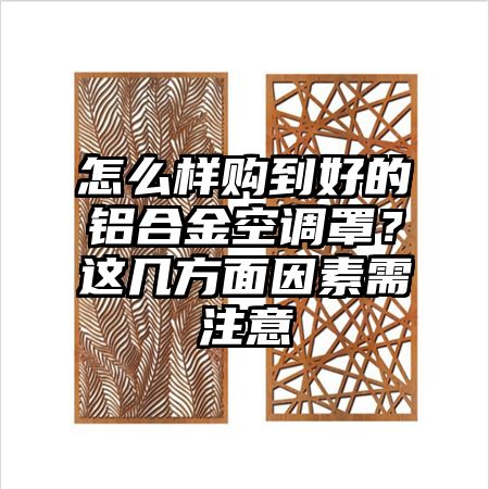 怎么樣購到好的鋁合金空調罩?這幾方面因素需注意