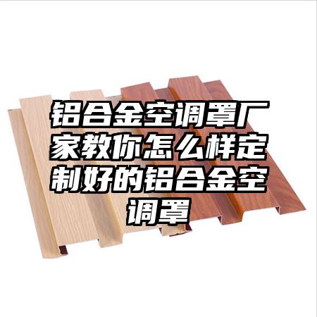 鋁合金空調罩廠家教你怎么樣定制好的鋁合金空調罩